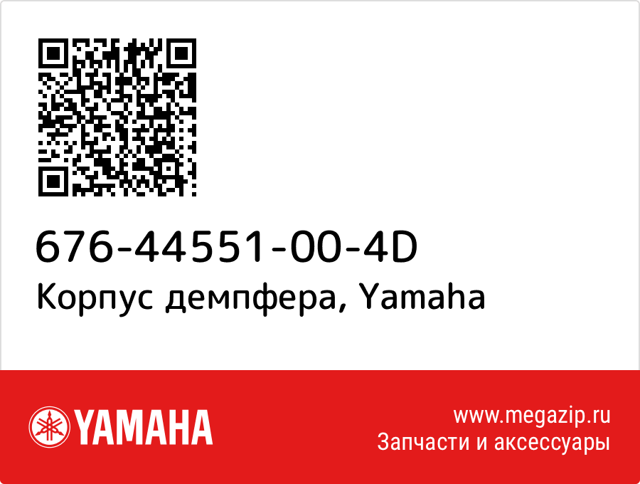 

Корпус демпфера Yamaha 676-44551-00-4D