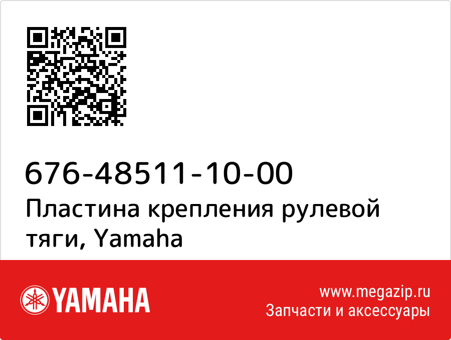 

Пластина крепления рулевой тяги Yamaha 676-48511-10-00