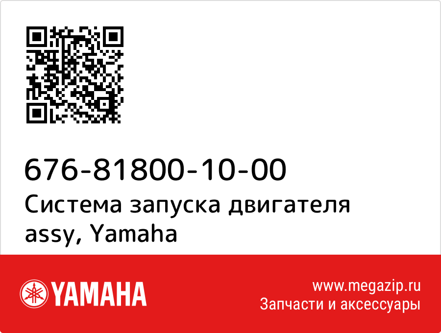 

Система запуска двигателя assy Yamaha 676-81800-10-00