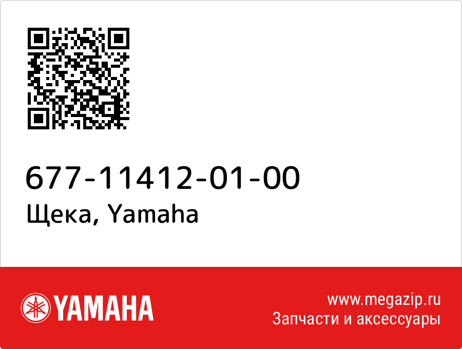 

Щека Yamaha 677-11412-01-00