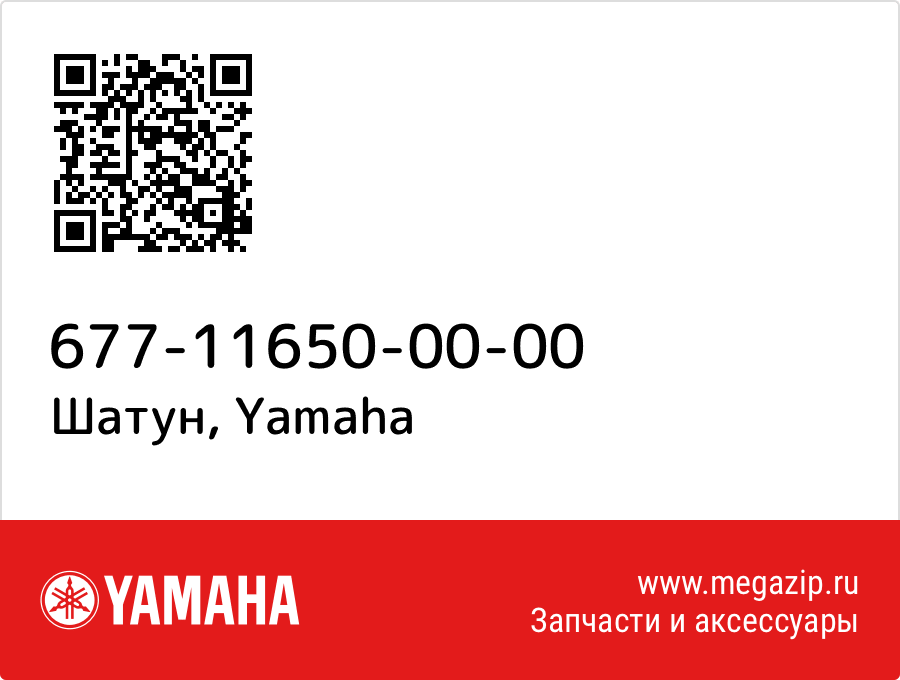 

Шатун Yamaha 677-11650-00-00