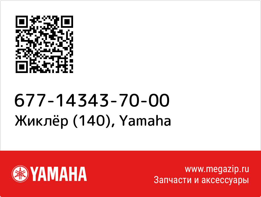 

Жиклёр (140) Yamaha 677-14343-70-00