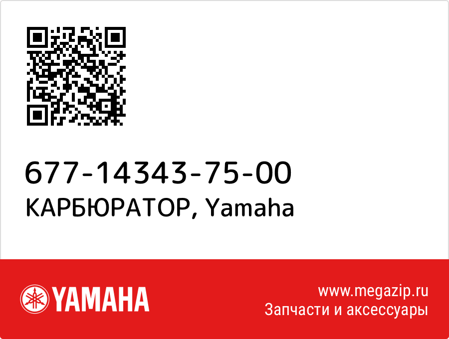 

КАРБЮРАТОР Yamaha 677-14343-75-00
