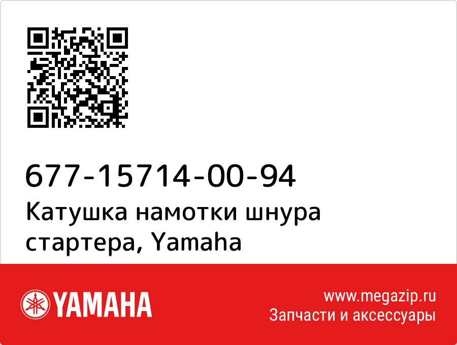 

Катушка намотки шнура стартера Yamaha 677-15714-00-94