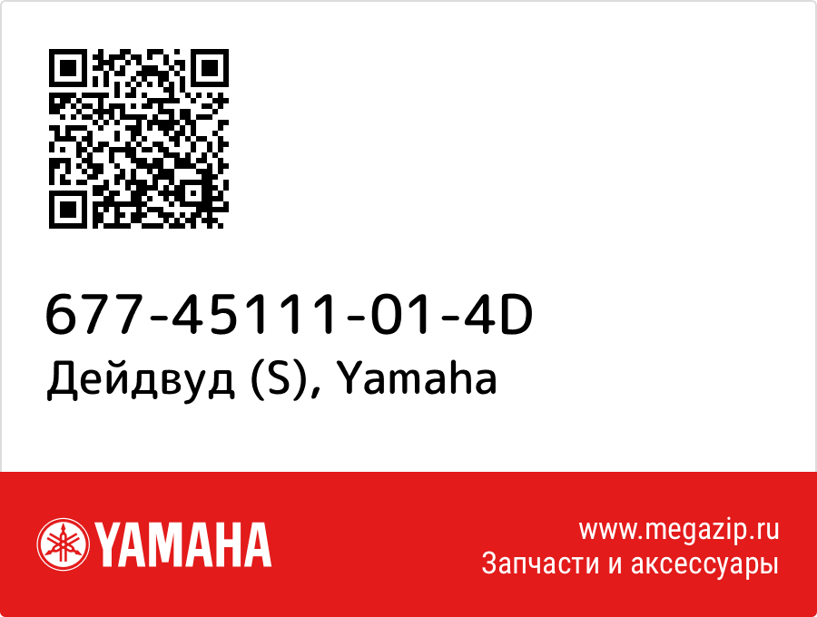 

Дейдвуд (S) Yamaha 677-45111-01-4D