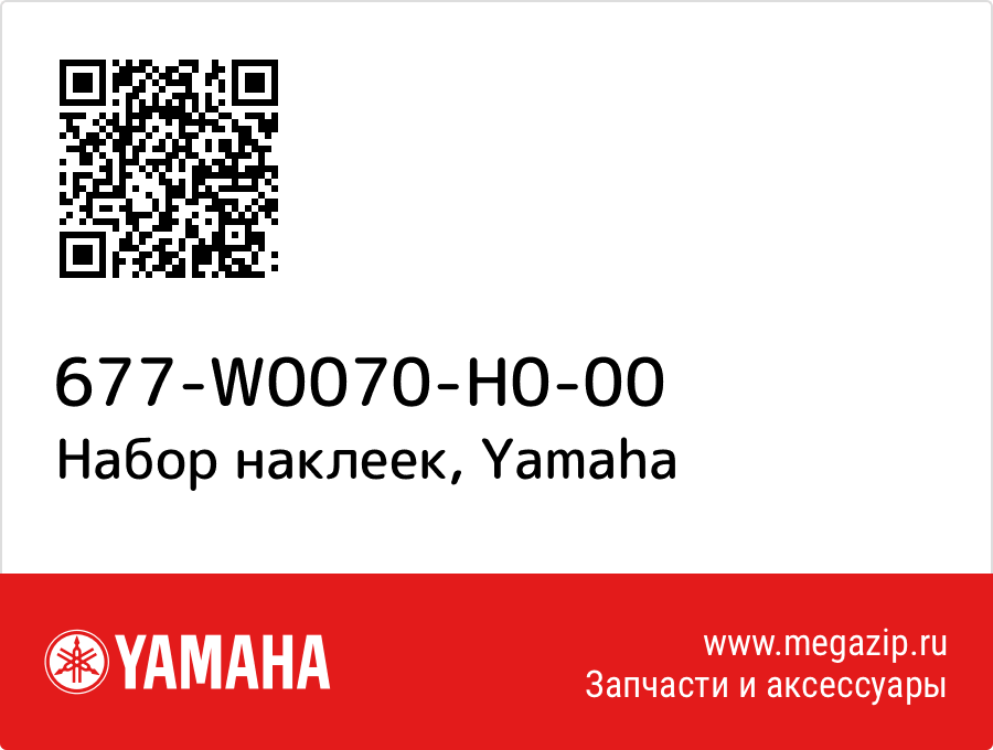 

Набор наклеек Yamaha 677-W0070-H0-00