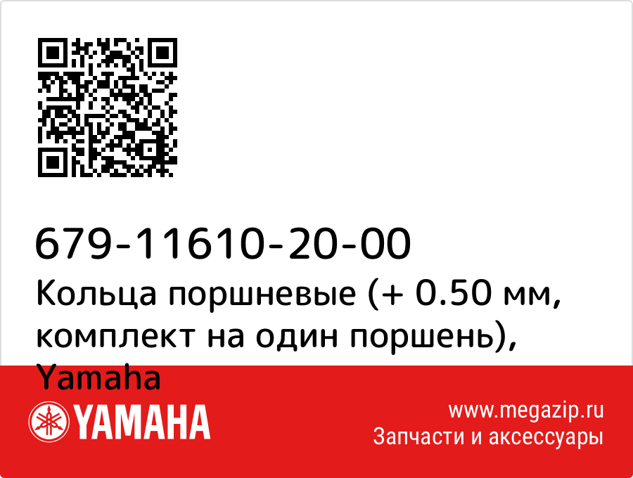 

Кольца поршневые (+ 0.50 мм, комплект на один поршень) Yamaha 679-11610-20-00