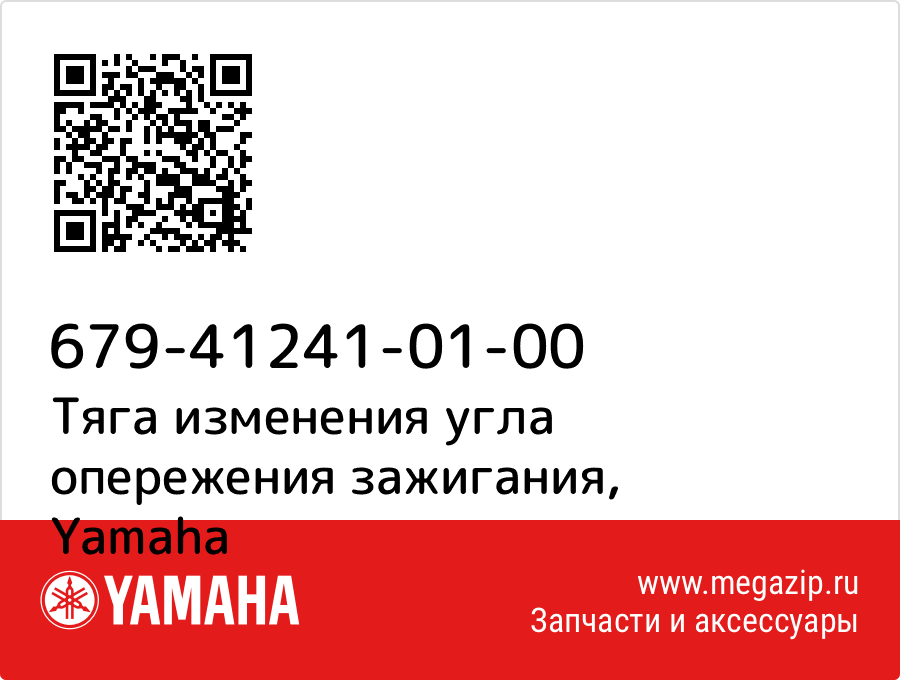 

Тяга изменения угла опережения зажигания Yamaha 679-41241-01-00