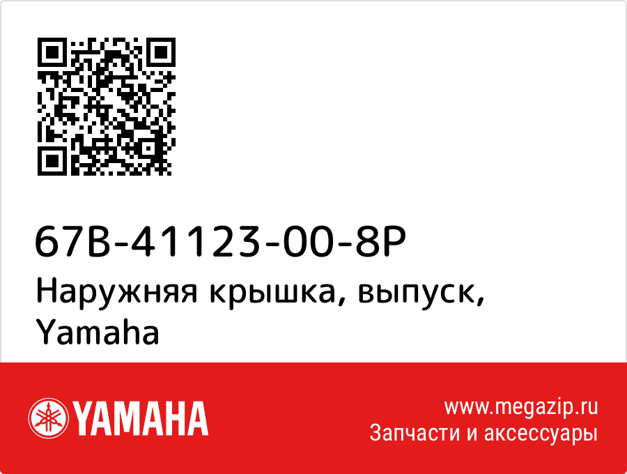 

Наружняя крышка, выпуск Yamaha 67B-41123-00-8P