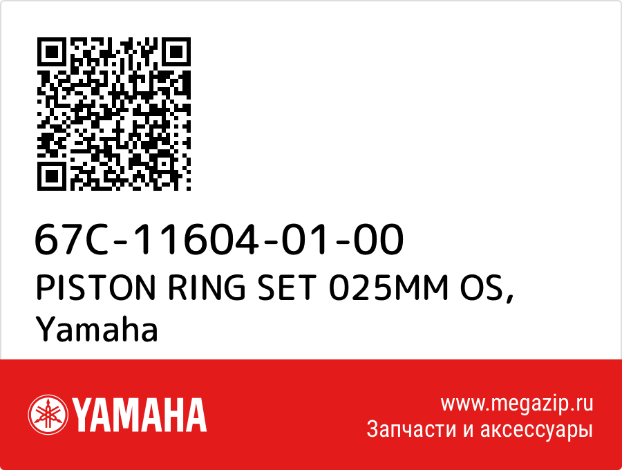 

PISTON RING SET 025MM OS Yamaha 67C-11604-01-00