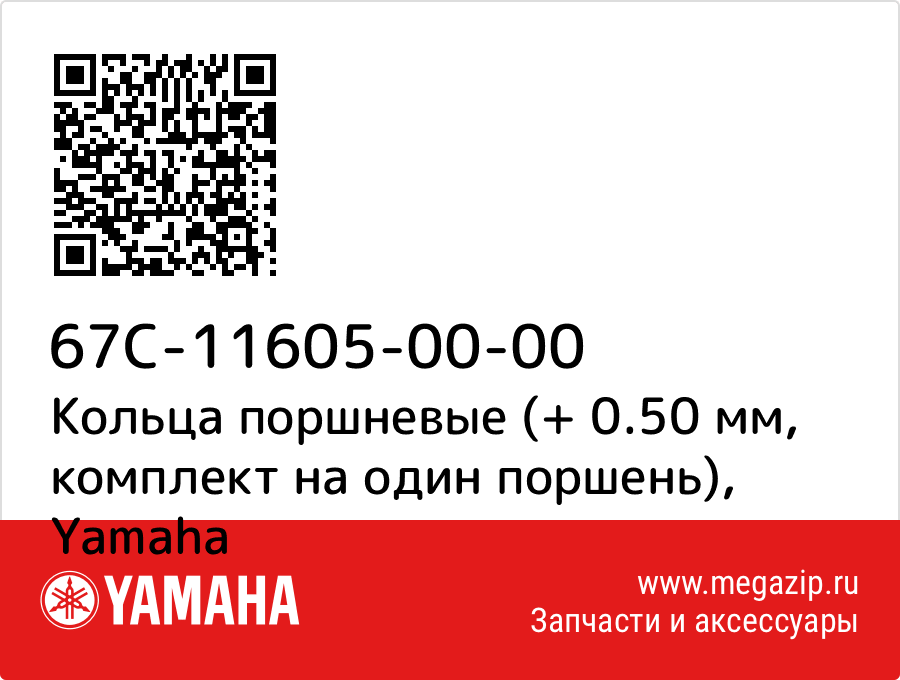 

Кольца поршневые (+ 0.50 мм, комплект на один поршень) Yamaha 67C-11605-00-00