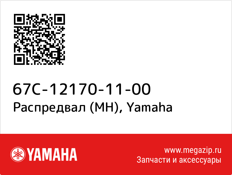 

Распредвал (MH) Yamaha 67C-12170-11-00