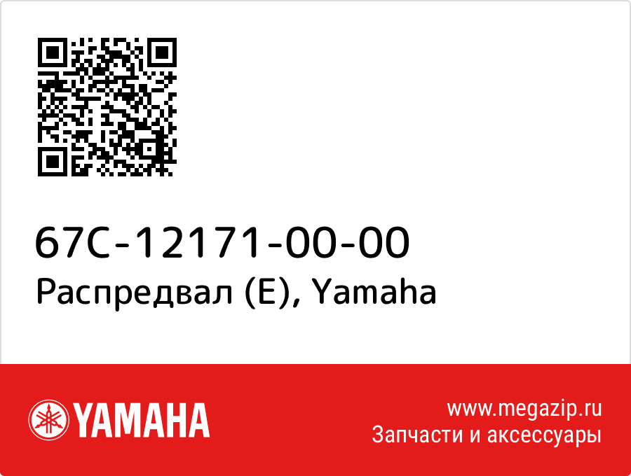 

Распредвал (E) Yamaha 67C-12171-00-00