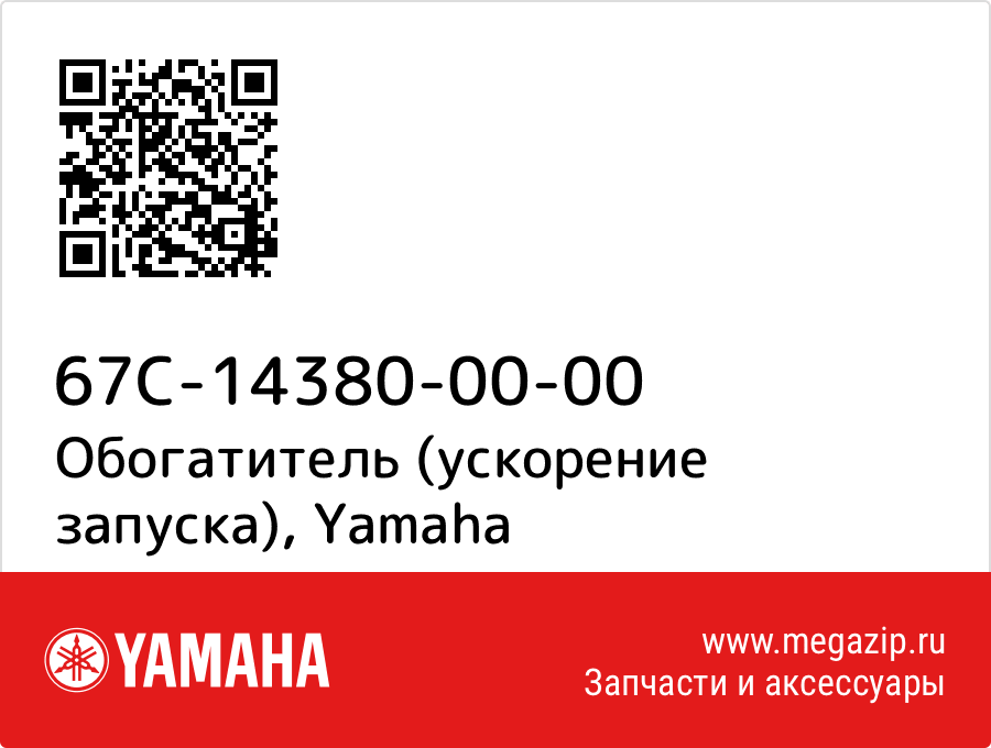 

Обогатитель (ускорение запуска) Yamaha 67C-14380-00-00