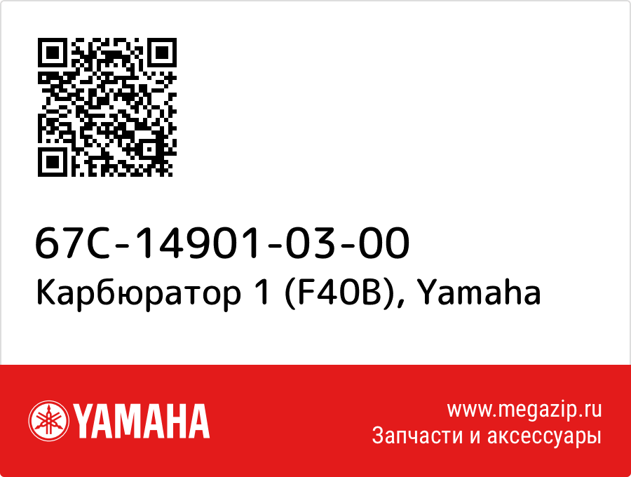 

Карбюратор 1 (F40B) Yamaha 67C-14901-03-00