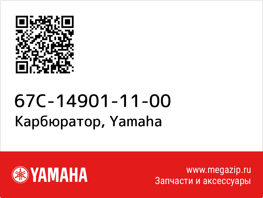 

Карбюратор Yamaha 67C-14901-11-00