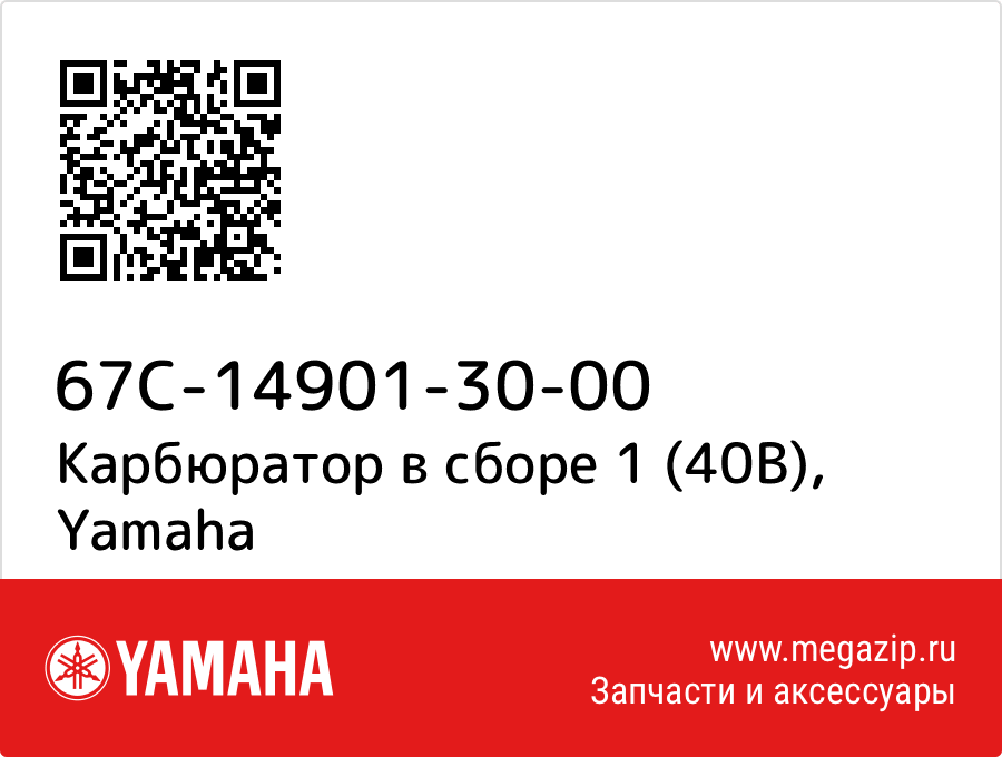 

Карбюратор в сборе 1 (40В) Yamaha 67C-14901-30-00