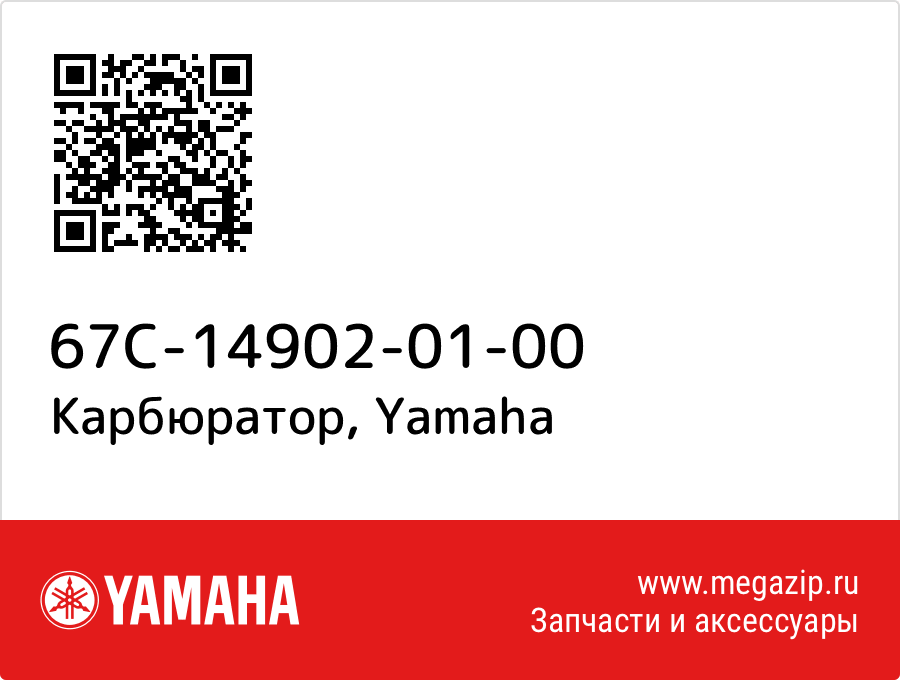 

Карбюратор Yamaha 67C-14902-01-00
