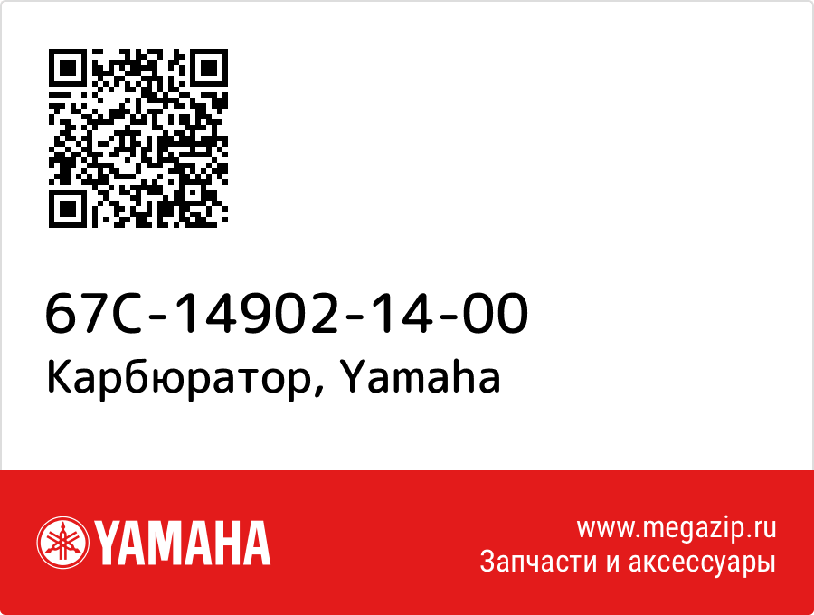 

Карбюратор Yamaha 67C-14902-14-00