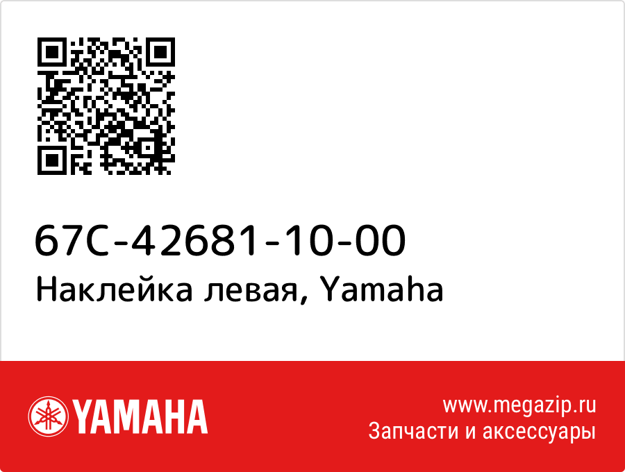 

Наклейка левая Yamaha 67C-42681-10-00