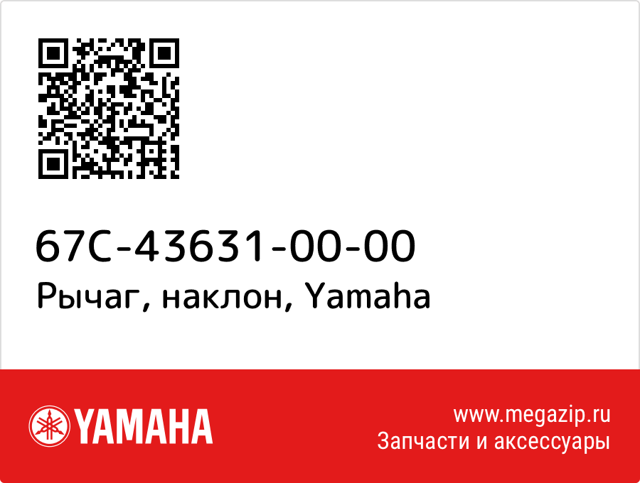 

Рычаг, наклон Yamaha 67C-43631-00-00