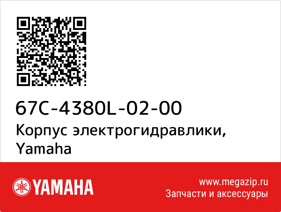 

Корпус электрогидравлики Yamaha 67C-4380L-02-00