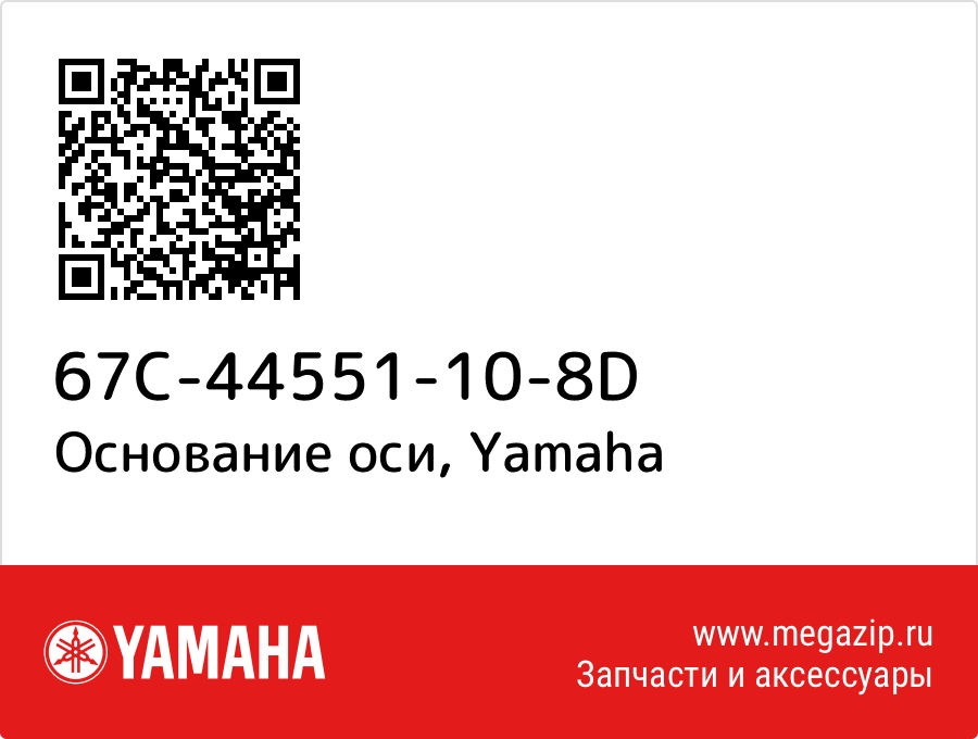 

Основание оси Yamaha 67C-44551-10-8D