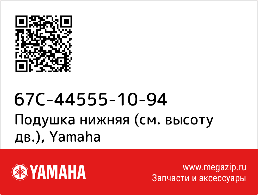 

Подушка нижняя (см. высоту дв.) Yamaha 67C-44555-10-94