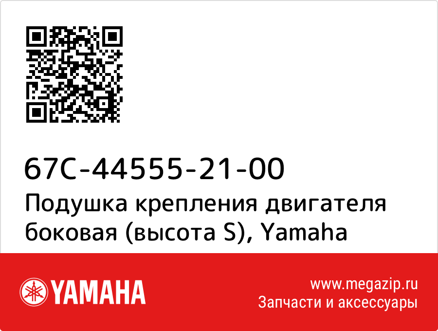 

Подушка крепления двигателя боковая (высота S) Yamaha 67C-44555-21-00