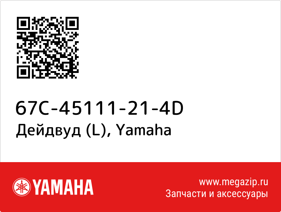 

Дейдвуд (L) Yamaha 67C-45111-21-4D