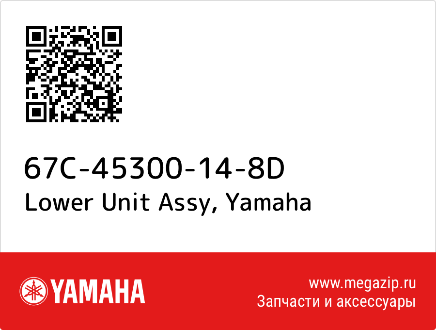 

Lower Unit Assy Yamaha 67C-45300-14-8D
