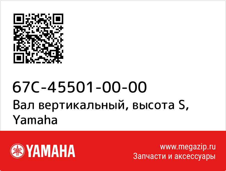 

Вал вертикальный, высота S Yamaha 67C-45501-00-00