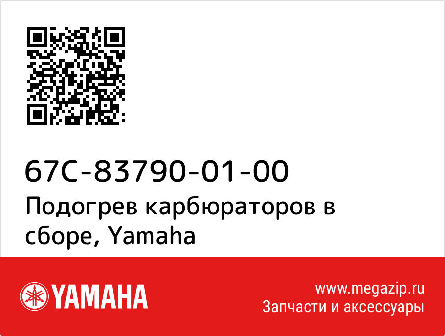 

Подогрев карбюраторов в сборе Yamaha 67C-83790-01-00