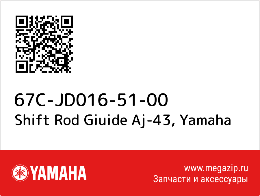 

Shift Rod Giuide Aj-43 Yamaha 67C-JD016-51-00