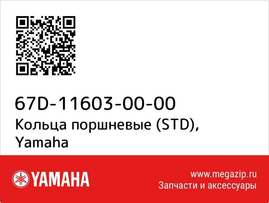 

Кольца поршневые (STD) Yamaha 67D-11603-00-00