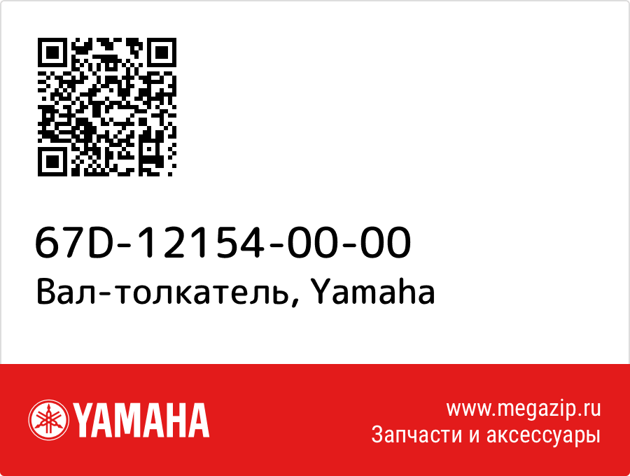 

Вал-толкатель Yamaha 67D-12154-00-00