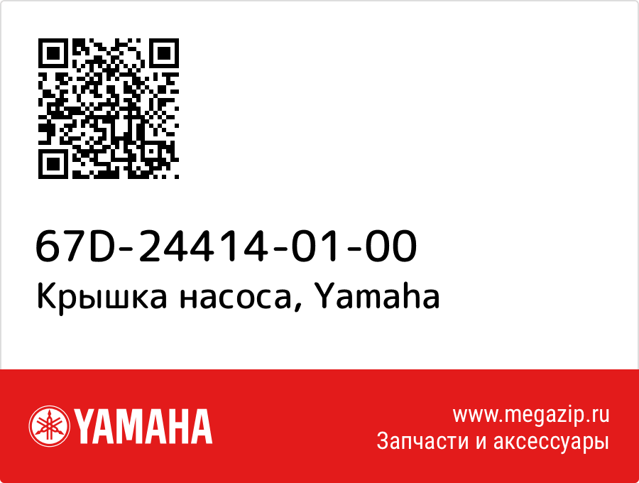 

Крышка насоса Yamaha 67D-24414-01-00