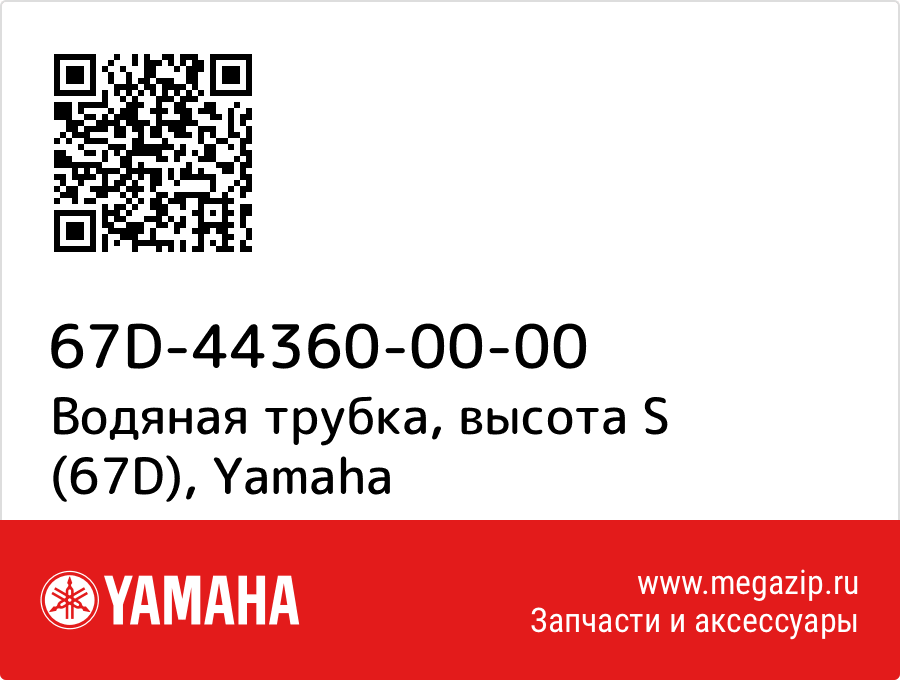 

Водяная трубка, высота S (67D) Yamaha 67D-44360-00-00