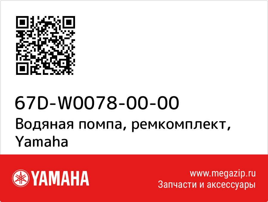 

Водяная помпа, ремкомплект Yamaha 67D-W0078-00-00