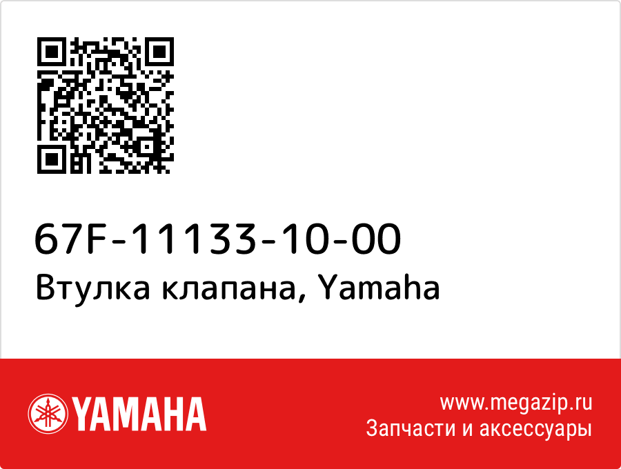 

Втулка клапана Yamaha 67F-11133-10-00