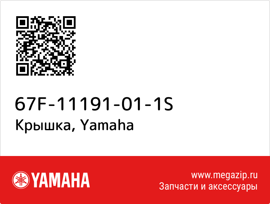 

Крышка Yamaha 67F-11191-01-1S