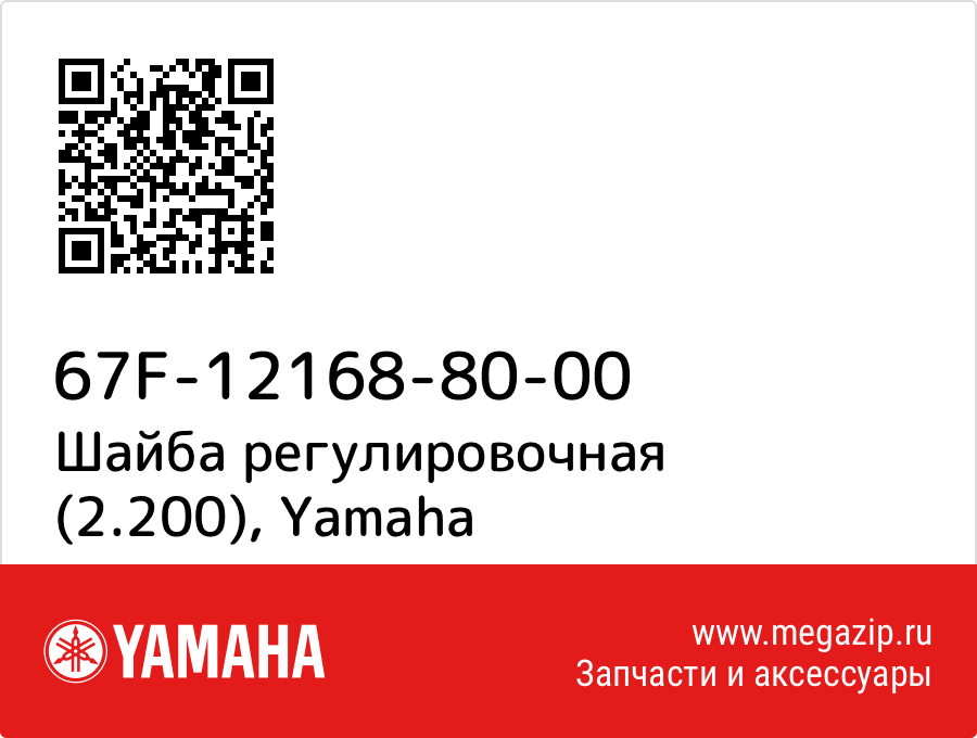 

Шайба регулировочная (2.200) Yamaha 67F-12168-80-00