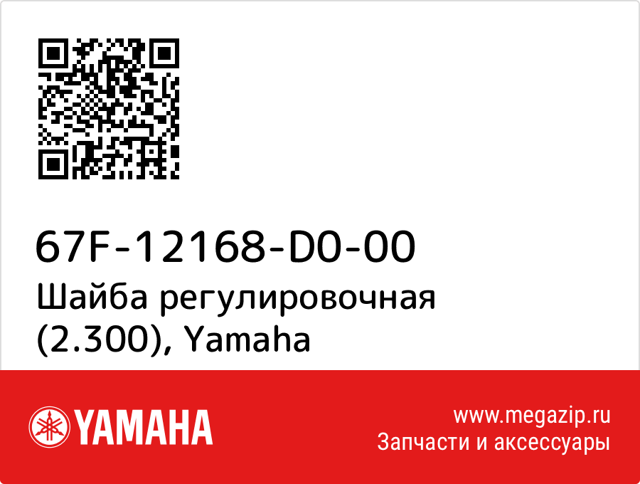 

Шайба регулировочная (2.300) Yamaha 67F-12168-D0-00