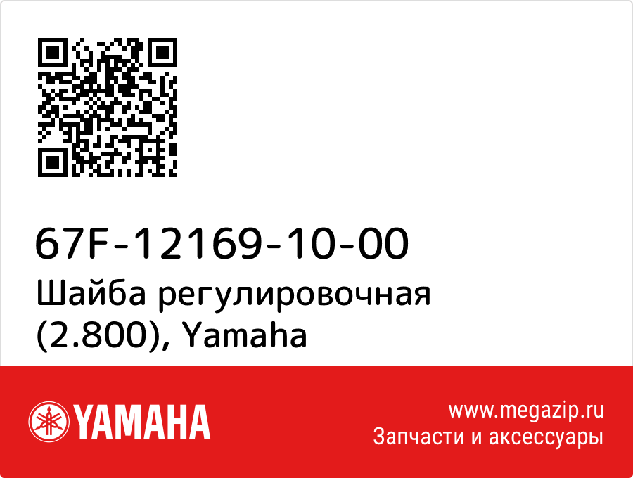 

Шайба регулировочная (2.800) Yamaha 67F-12169-10-00