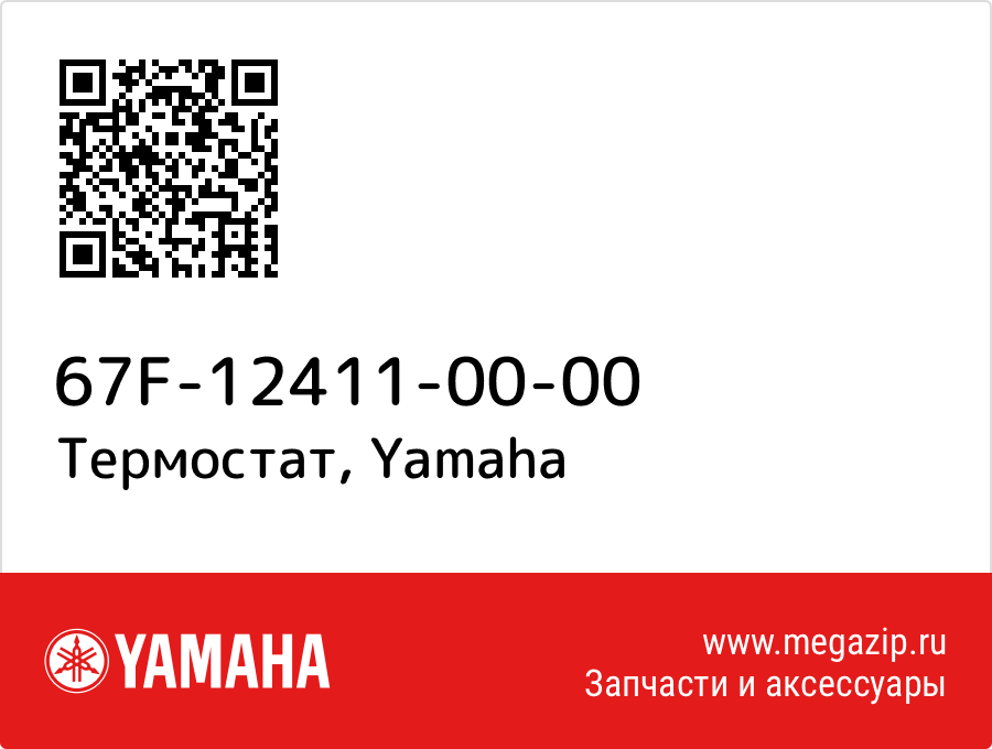 

Термостат Yamaha 67F-12411-00-00