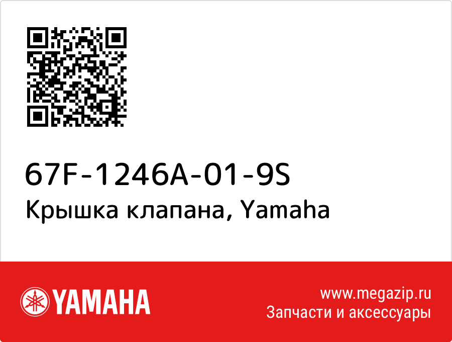 

Крышка клапана Yamaha 67F-1246A-01-9S