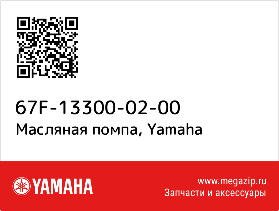 

Масляная помпа Yamaha 67F-13300-02-00