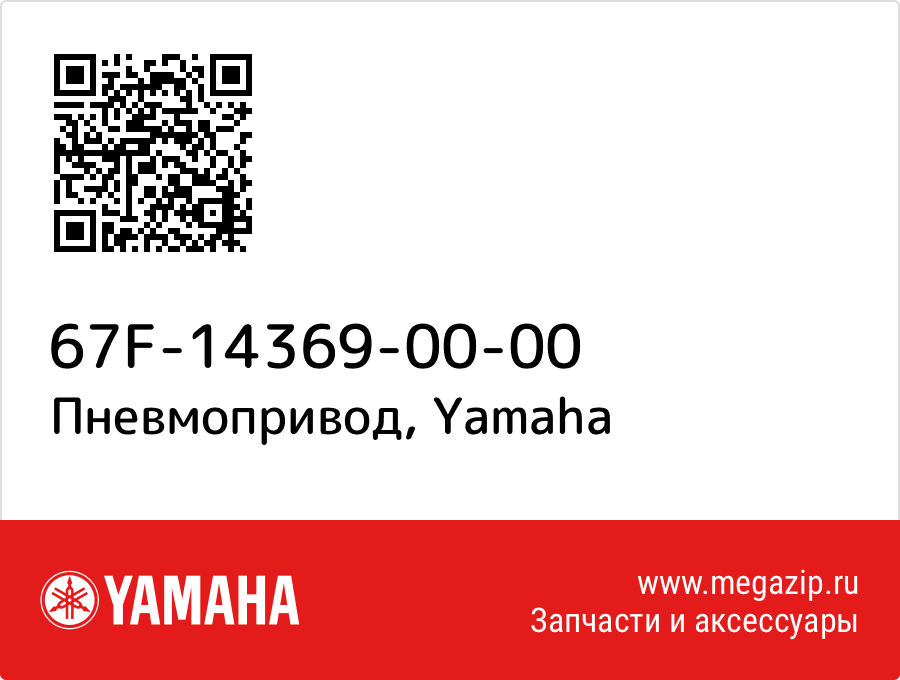 

Пневмопривод Yamaha 67F-14369-00-00