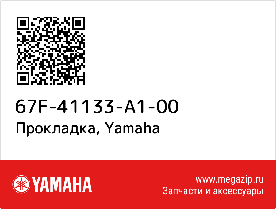 

Прокладка Yamaha 67F-41133-A1-00