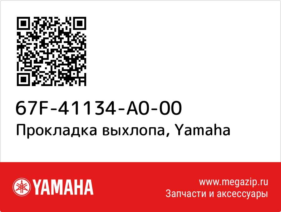 

Прокладка выхлопа Yamaha 67F-41134-A0-00